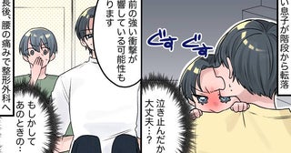 「泣き止んだから大丈夫」階段から落ちた幼い息子。成長後に胸が締め付けられたワケ【医師解説あり】
