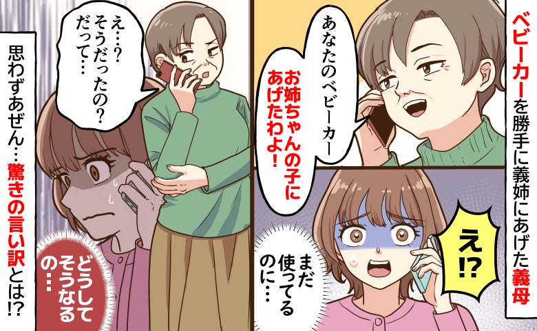 【嫁姑問題】義母がベビーカーを人に譲った！？まだ使ってるのに…「あり得ない！」「なんで勝手に？」