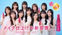 乃木坂46 5期生「メイク キープ ミスト」新TVCMに出演異なる3つの日常シーンに挑戦