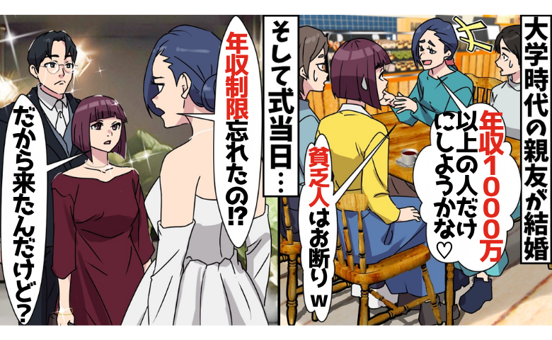 親友「年収1000万以下は来ちゃダメ♡」エリート婚に浮かれる花嫁⇒新郎の告白で、立場が一変！？