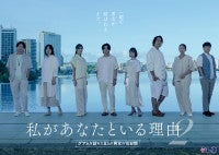 北山宏光主演『私があなたといる理由2』10.7放送決定吉谷彩子・石川恋ら男女8人がグアムへ
