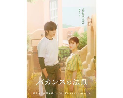 ABEMAオリジナルドラマ『バカンスの法則』キービジュアル第２弾解禁 