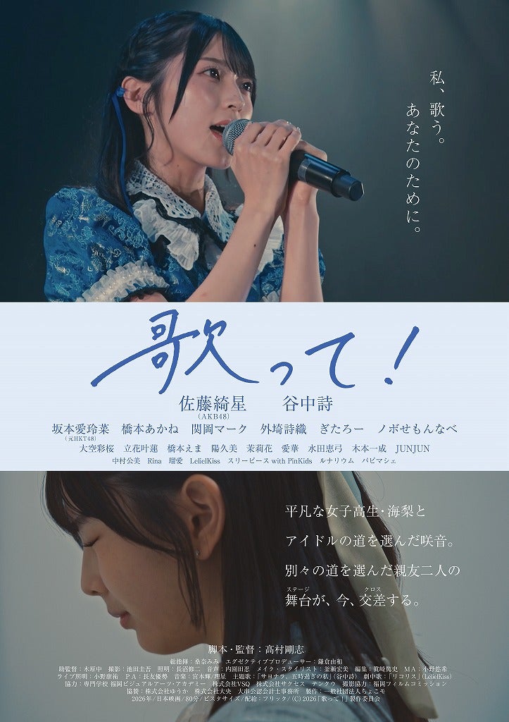 AKB48・佐藤綺星が映画初主演！「歌って！」10月2日公開決定＆ポスタービジュアル、予告編を披露