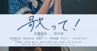 AKB48・佐藤綺星が映画初主演！「歌って！」10月2日公開決定＆ポスタービジュアル、予告編を披露