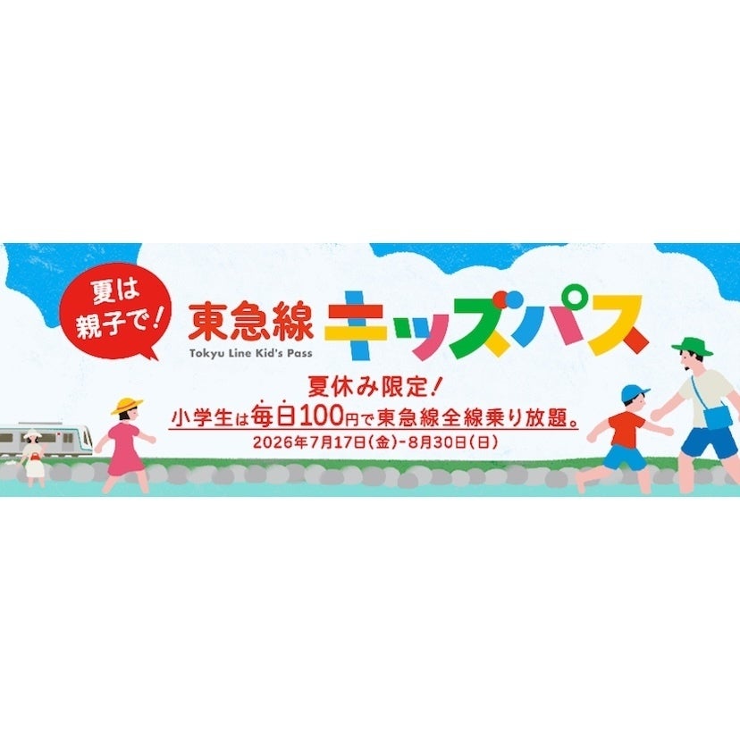 100円で東急線が1日乗り放題！夏休みは平日も毎日発売「東急線キッズパス」【7/17〜】