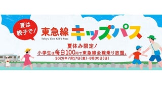 100円で東急線が1日乗り放題！夏休みは平日も毎日発売「東急線キッズパス」【7/17〜】