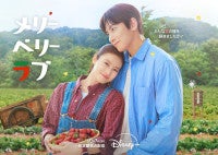 チ・チャンウク×今田美桜『メリーベリーラブ』10.7からディズニープラスで見放題独占配信