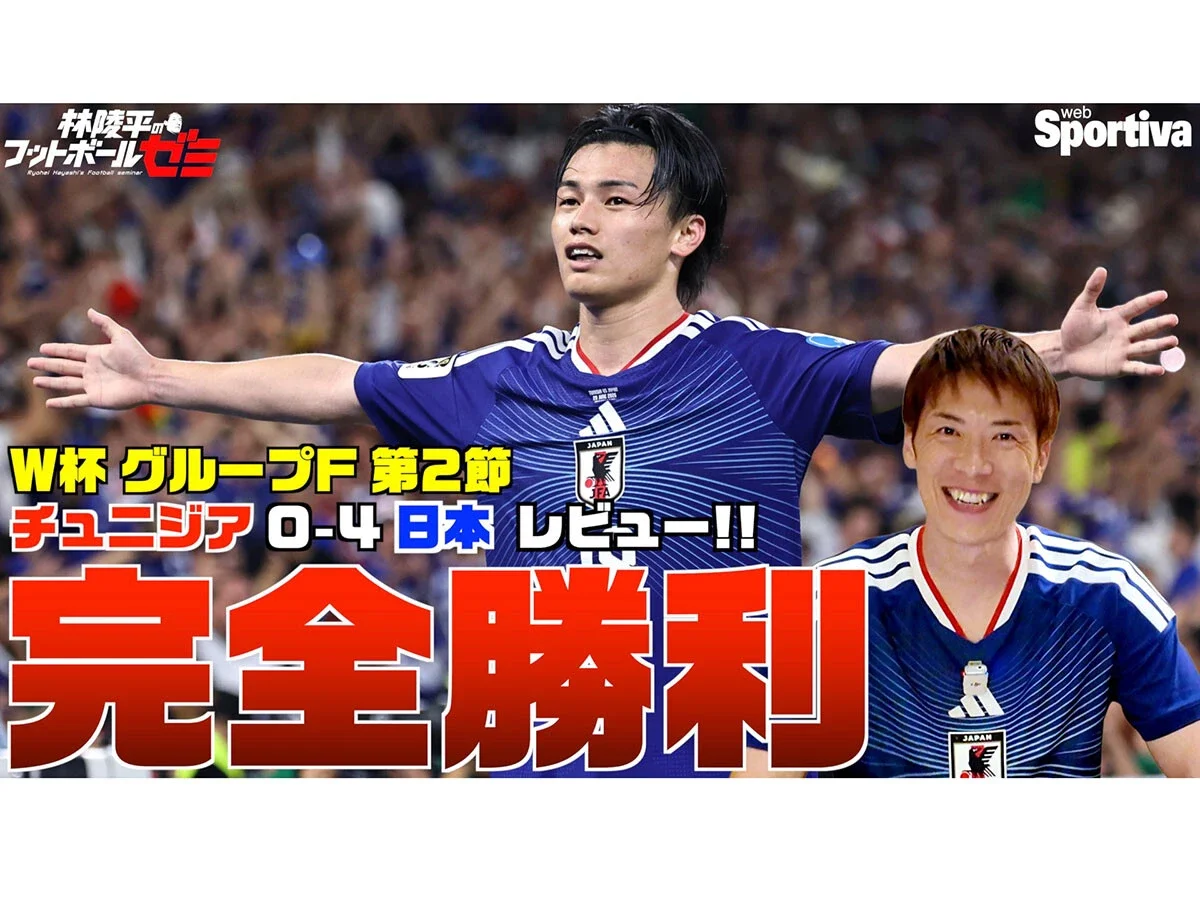 【林陵平の戦術徹底レビュー】サッカー日本代表のチュニジア戦完勝に「戦い方のパターンが豊富になった」