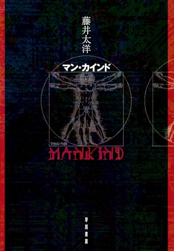 【今週はこれを読め！ SF編】近未来のチェ・ゲバラ、あるいはポストヒューマンの胎動〜藤井太洋『マン・カインド』