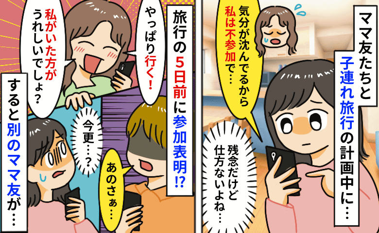 旅行5日前に「やっぱ行きたい」と言い出したママ友→厳しい状況伝えたら逆ギレ！？すると他のママが…