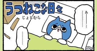 「親友に絶交される悪夢」にうなされる夜。友人のことが大切だからこそ「待ってくれ」の一言が言えない/うつねこな日々【作者に聞く】