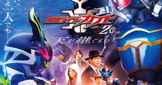 「仮面ライダーカブト 20th 天を継ぐもの」キャラクター大集合のポスタービジュアル＆“継承”を予感させる予告公開