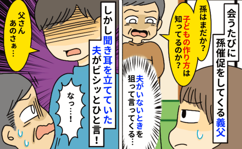 「孫はまだか？」夫が席を外した時に私につついてくる義父→すると聞き耳を立てていた夫がキッパリと…