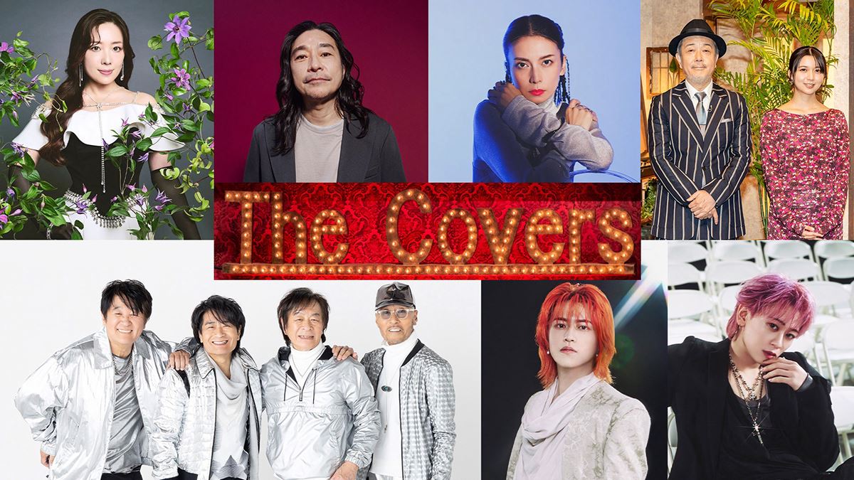秋の『カバーズ・フェス』“今夜、泣きにいこう”をテーマに開催柴咲コウ、スタレビ、トータス松本、平原綾香、超特急タカシ＆シューヤら出演