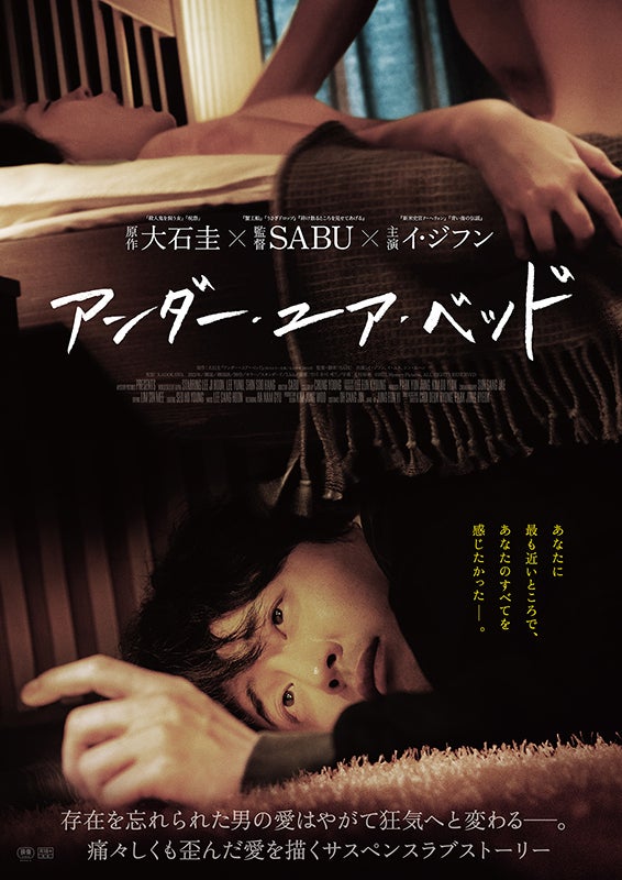 高良健吾主演の衝撃作を韓国リメイク「アンダー・ユア・ベッド」5月31日公開監督はSABU、主演はイ・ジフン