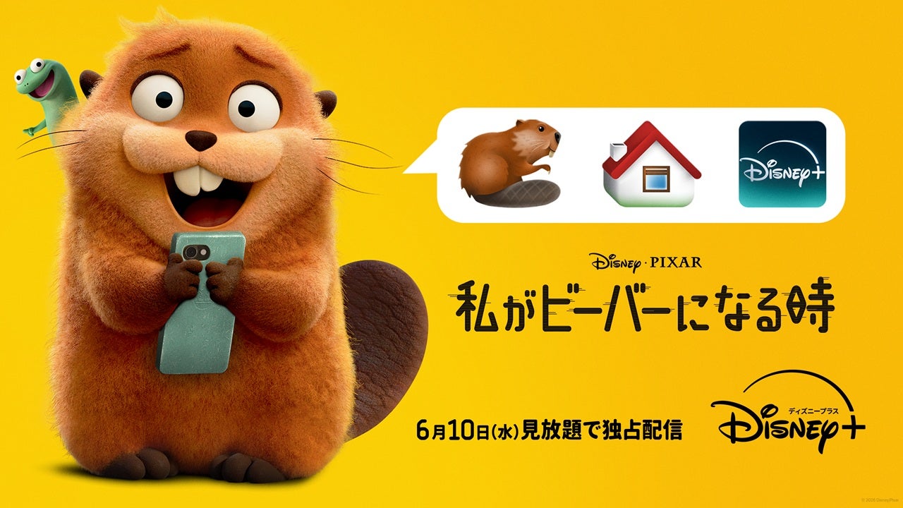 “まさか”の連続！「私がビーバーになる時」6月10日からディズニープラスで見放題独占配信
