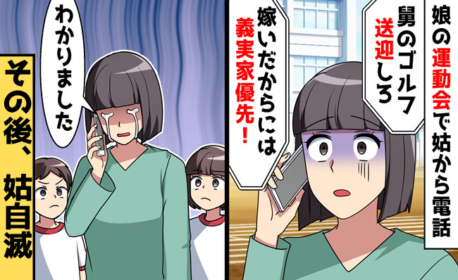 姑「娘の運動会！？今すぐ迎えに来い！」理不尽な暴言が周囲に丸聞こえ！？→自滅した義母の末路