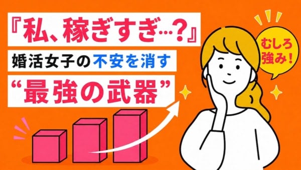女性の「高年収」は婚活の強みに！「世帯年収1,000万円超え」が新たなスタンダードへ