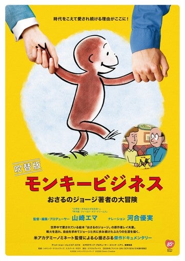 河合優実、映画『モンキービジネス おさるのジョージ著者の大冒険』日本語吹き替え版ナレーションに決定！8月14日公開【コメントあり】