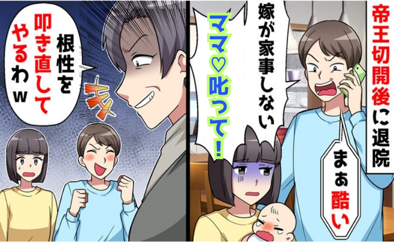 夫「嫁が家事をしない！ママ♡叱って」義母「ひどい！」産後1カ月の私を奴隷扱い→翌日、夫涙目！実は