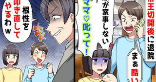 夫「嫁が家事をしない！ママ♡叱って」義母「ひどい！」産後1カ月の私を奴隷扱い→翌日、夫涙目！実は