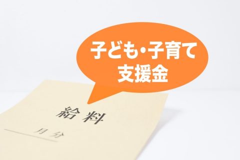 「年収600万円」の場合“子ども・子育て支援金”は、いくら支払う？ 高校生のわが子は“児童手当延長”で「30万円」以上の恩恵がありますが、払う分と比べてマイナスにならないでしょうか？