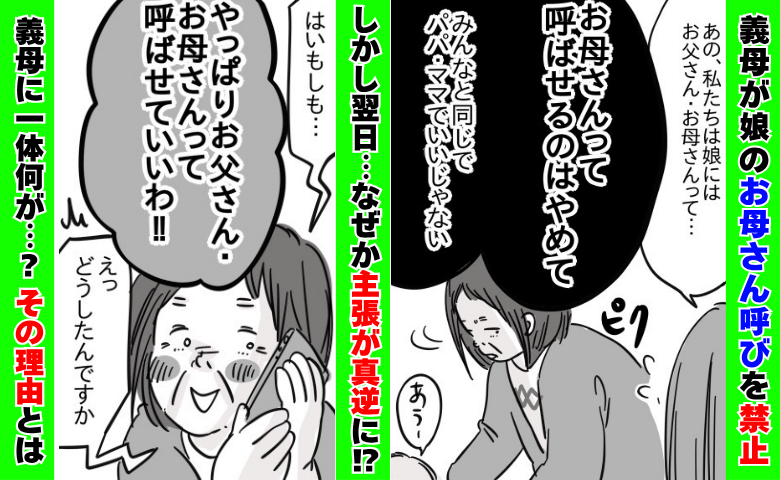 「お母さん呼び禁止！ママと呼ばせて」義母が呼ばせ方を強要→翌日、主張が真逆に！？その理由にあ然…