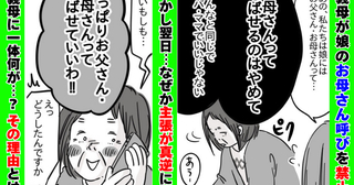 「お母さん呼び禁止！ママと呼ばせて」義母が呼ばせ方を強要→翌日、主張が真逆に！？その理由にあ然…