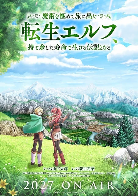 「魔術を極めて旅に出た転生エルフ、持て余した寿命で生ける伝説となる」27年放送メインキャストに山下大輝、菱川花菜