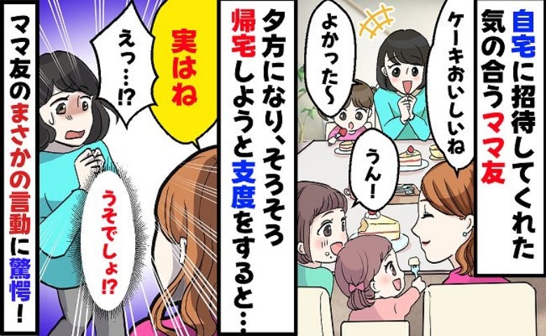 「迷惑だった？」お誘いしてもらいママ友宅へ→17時過ぎ、帰ろうとするとママ友がキャベツを刻みだし