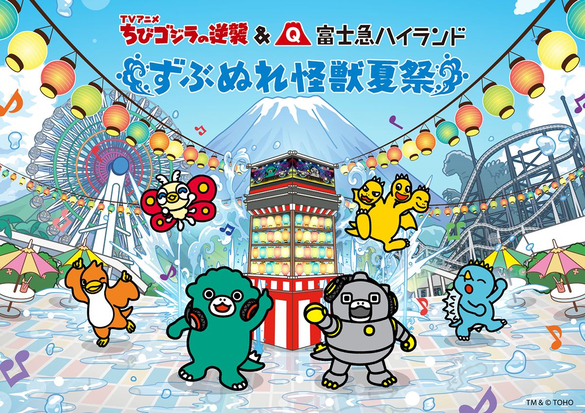 ちびゴジラと富士急ハイランドがコラボ！ ハチャメチャな『ずぶぬれ怪獣夏祭』が7月18日より開催