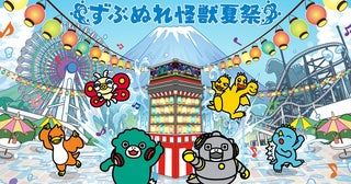 ちびゴジラと富士急ハイランドがコラボ！ ハチャメチャな『ずぶぬれ怪獣夏祭』が7月18日より開催