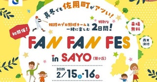 【兵庫県佐用町】「FAN FAN FES in SAYO」開催。マルシェや野球教室などで盛り上がろう