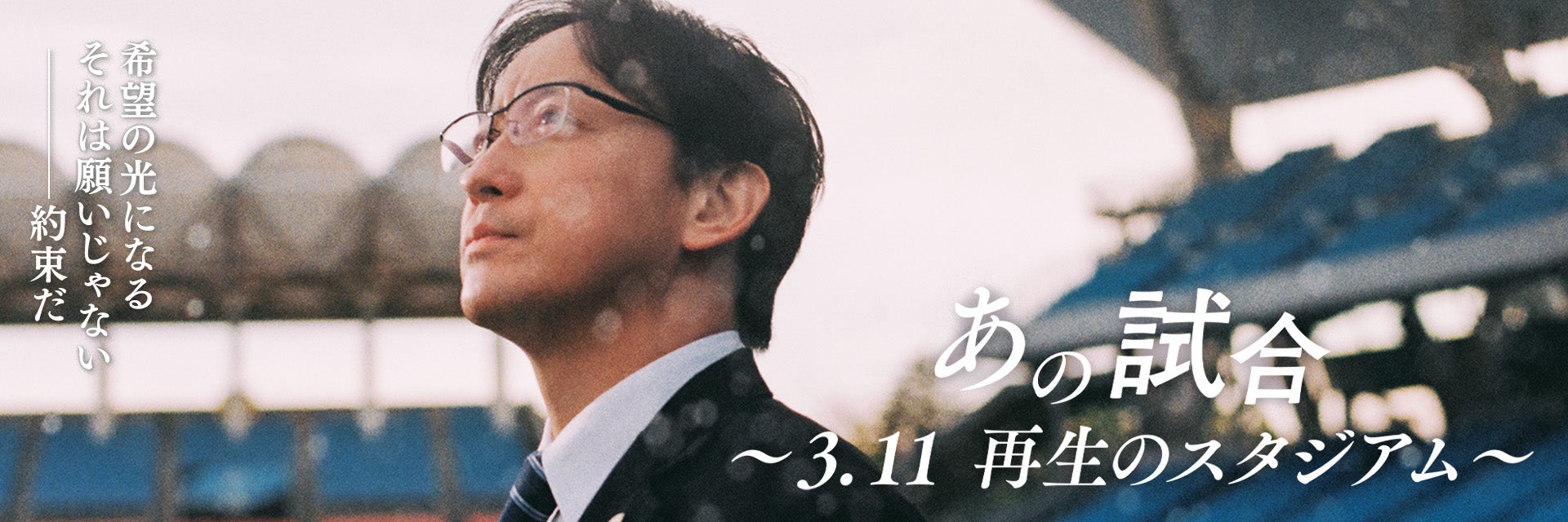 川崎フロンターレ対ベガルタ仙台――東日本大震災とサッカーを巡る葛藤と希望の物語「あの試合～3.11 再生のスタジアム～」3月6日放送