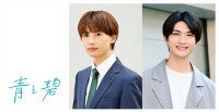 ワンエン草川直弥×知念英和W主演！両片思いBL漫画『青と碧』ドラマ化＆10.5スタート