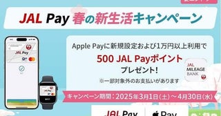JAL Pay、新規登録と1万円以上利用で500JAL Payポイントを進呈4月30日まで