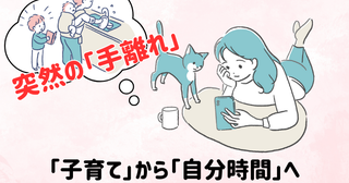 40代専業主婦の再出発！「子育て」から「自分時間」への転換【体験談】