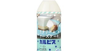 生クリーム専門店「Milk」監修、「生クリームチーズケーキ風味のカルピス」期間限定発売。