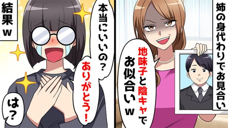 「断ったら許さない」地味な男性とのお見合いを強要する姉。相手の情報を見た私は「ありがとう」！？