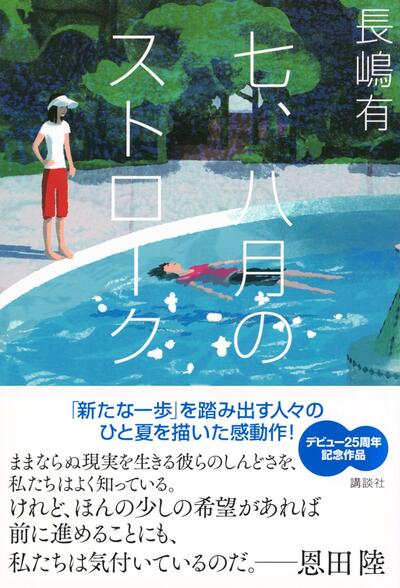 【今週はこれを読め！ エンタメ編】プールを訪れる人々の心の内側と日常〜長嶋有『七、八月のストローク』