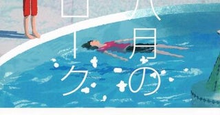 【今週はこれを読め！ エンタメ編】プールを訪れる人々の心の内側と日常〜長嶋有『七、八月のストローク』