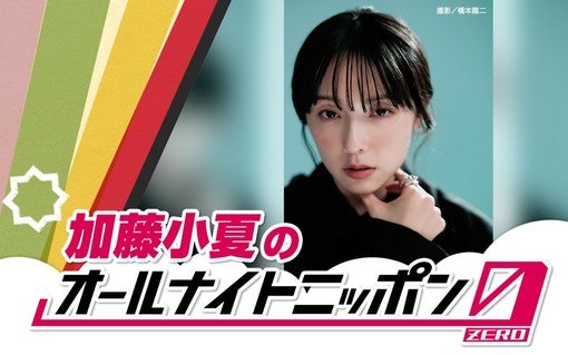 加藤小夏、7月11日放送『オールナイトニッポン0』で初パーソナリティ！【コメントあり】