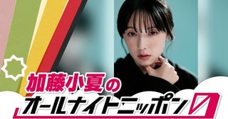 加藤小夏、7月11日放送『オールナイトニッポン0』で初パーソナリティ！【コメントあり】