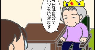 え、それだけ？「今日は自分でパンを焼きます」たしかにそう言っていたけれど＜頑張り過ぎない介護＞