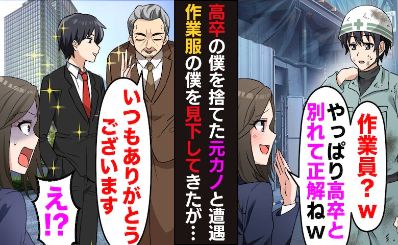 「何その格好w高卒と別れて正解だった〜♡」僕を見下す元カノと再会⇒数日後…社長登場で顔面蒼白に！