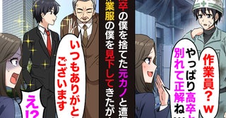 「何その格好w高卒と別れて正解だった〜♡」僕を見下す元カノと再会⇒数日後…社長登場で顔面蒼白に！