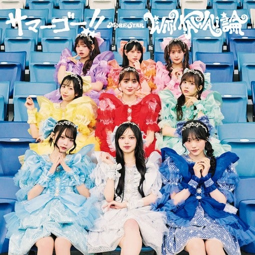 MORE STAR、1stシングル『サマーゴー！！/ WITH KAWAII論』8月26日リリース！