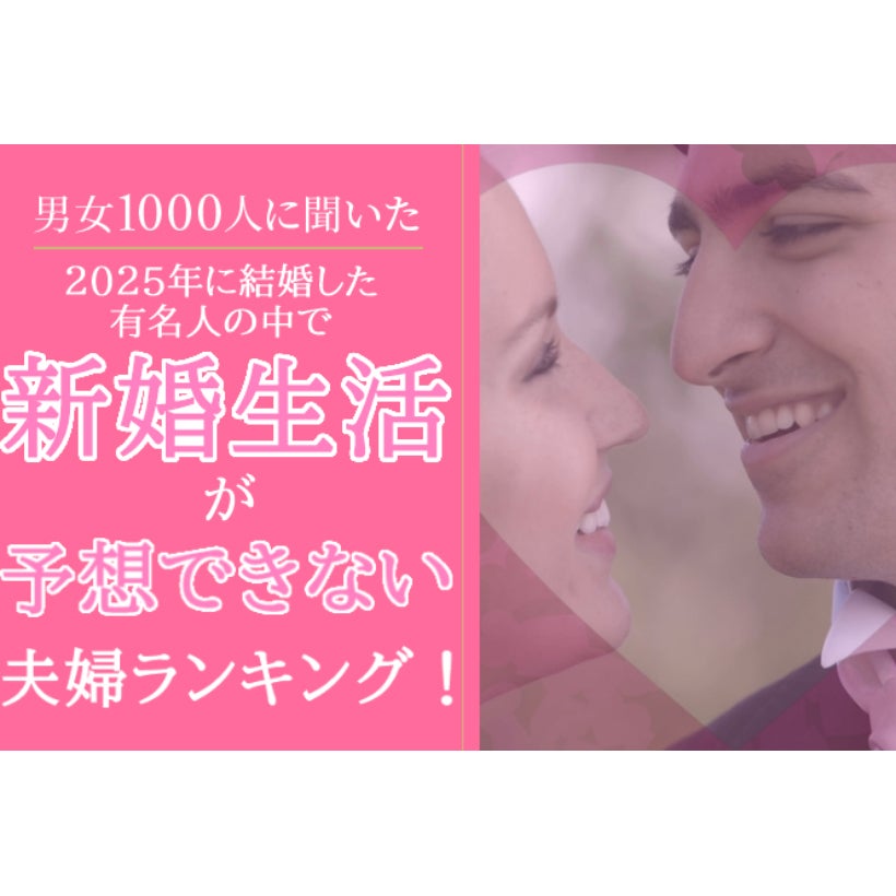2025年に結婚した「新婚生活が予想できない」芸能人ランキング1位は？ 互いに個性強めの“あの2人”
