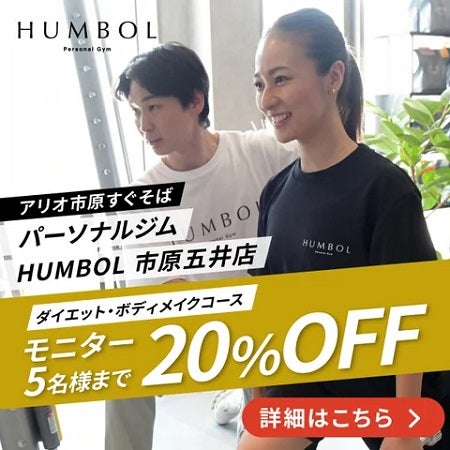 【千葉県市原市】パーソナルジム「HUMBOL市原五井店」が、秋のモニターキャンペーンを実施中