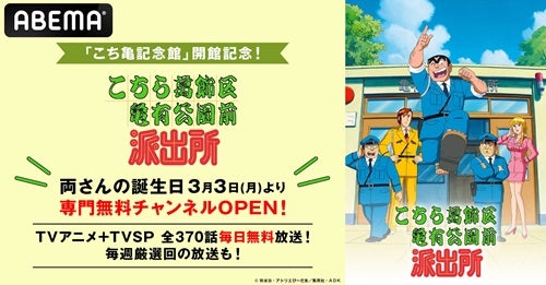  「こち亀記念館」開館記念！ ABEMAで「こち亀」一挙放送 